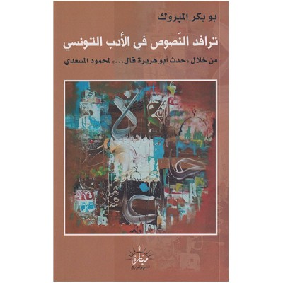 ترافد النصوص في الأدب التونسي من خلال حدث أبو هريرة قال لمحمود المسعدي