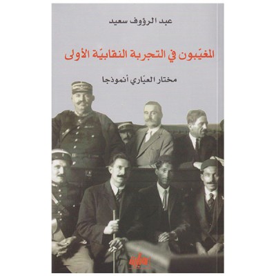 المغيبون في التجربة النقابية الأولى..  رؤوف العيادي أنموذجا