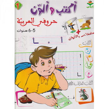 أكتب و لألون حروفي العربية