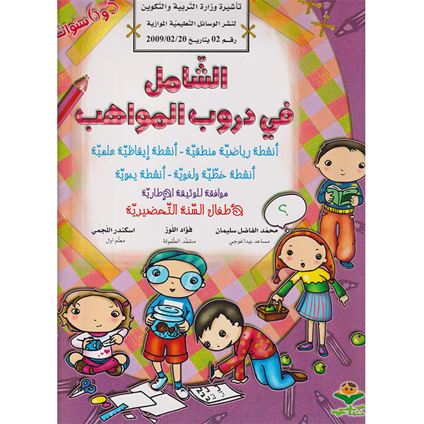 الشامل في دروب المواهب 5 + 6 سنوات