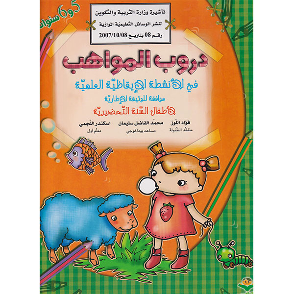 دروب المواهب في الأنشطةالايقاظية العلمية 5+6 سنوات