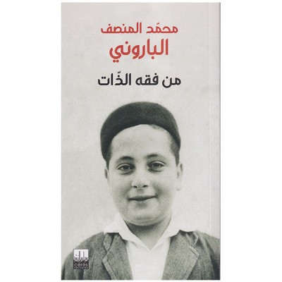 من فقه الذات