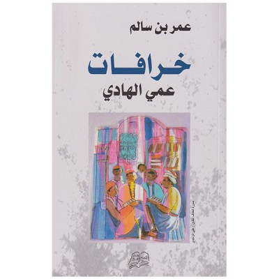 خرافات عمي الهادي