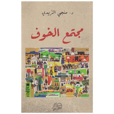 مجتمع الخوف