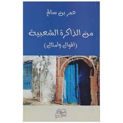 من الذاكرة الشعبية