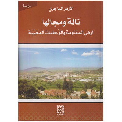 تالة و مجالها أرض المقاومة و الزعامات المغيبة