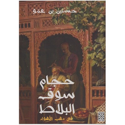 حجام سوق البلاط في مهب الأهواء