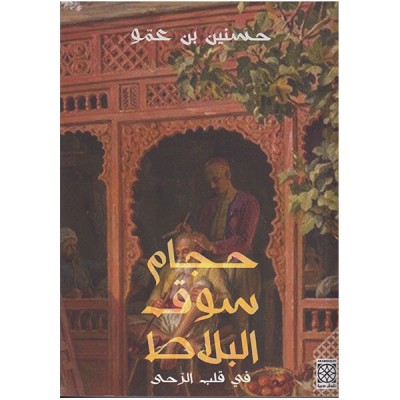 حجام سوق البلاط في قلب الرحى