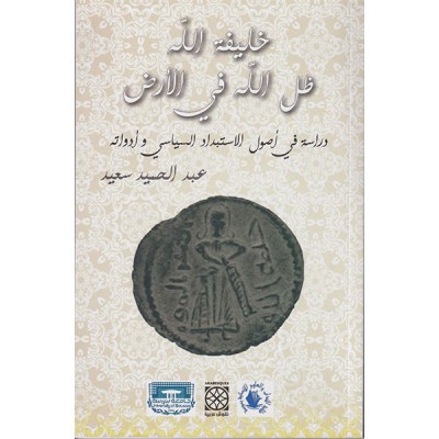 خليفة الله ظل الله في الأرض