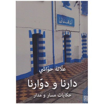 دارنا و دوارنا