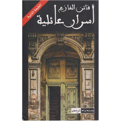 أسرار عائلية