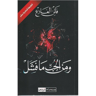 و من الحب ما فشل