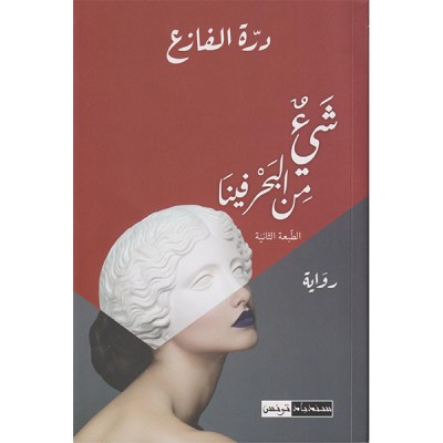 شيئ من البحر فينا