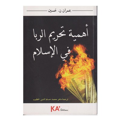 أهمية تحريم الربا في الإسلام