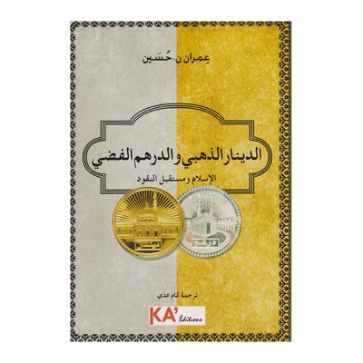 الدينار الذهبي و الدرهم الفضي