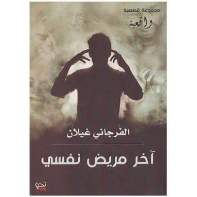 آخر مريض نفسي