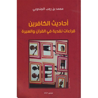 أحاديث الكافرين