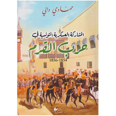 المشاركة العسكرية التونسية في حرب القرم