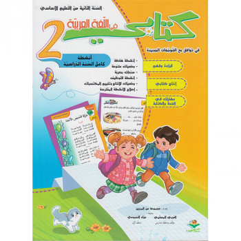 كتابي في اللغة العربية السنة الثانية