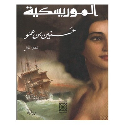 الموريسكية