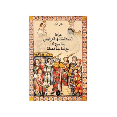 خرافة أحمد الكامل الغرناطي وما جرى له مع ابنة ملك قشتالة