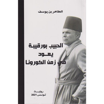 الحبيب بورقيبة يعود في زمن الكورونا