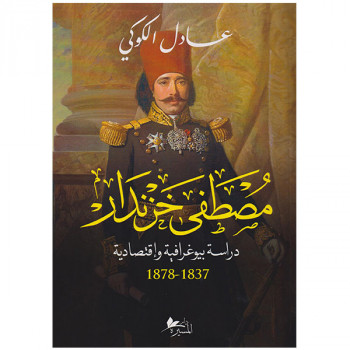 مصطفى خزندار دراسة بيوغرافية و اقتصادية 1837-1878