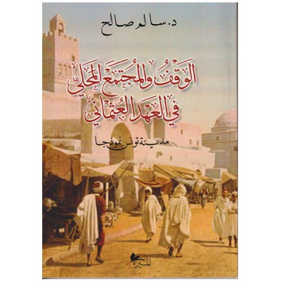 الوقف و المجتمع المحلي في العهد العثماني