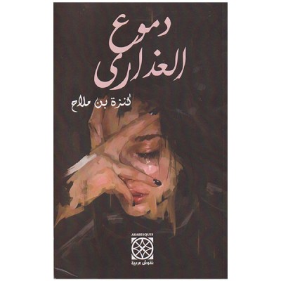 دموع العذارى