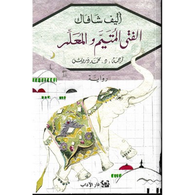 الفتي المتيم و المعلم