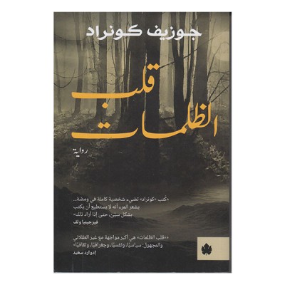 قلب الظلمات