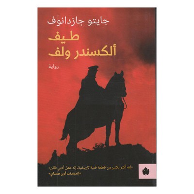 طيف ألكسندر ولف