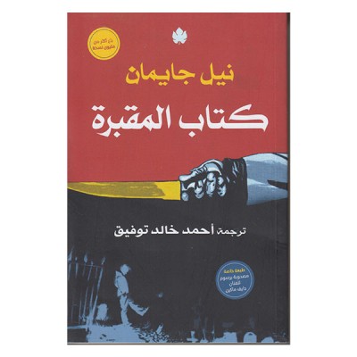 كتاب المقبرة