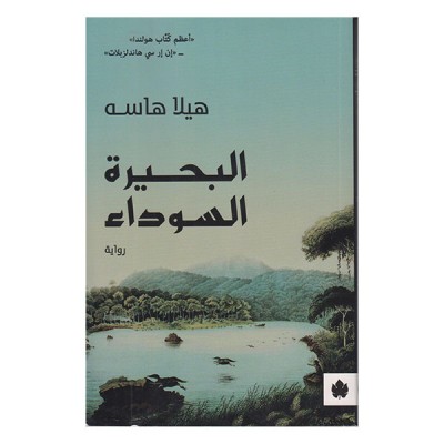 البحيرة السوداء