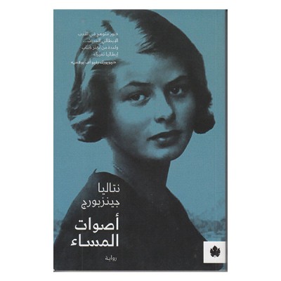 أصوات المساء