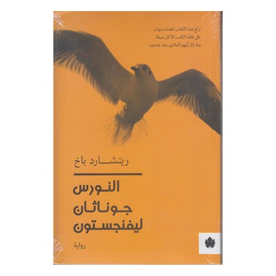 النورس جوناثان ليفنجستون