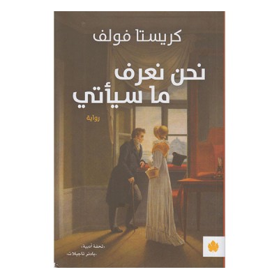 نحن نعرف ما سيأتي