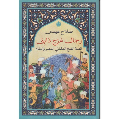 رجال مرج دابق: قصة الفتح العثماني لمصر والشام