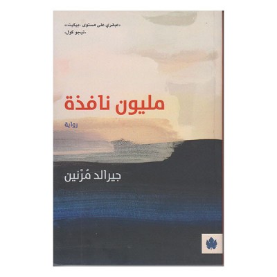 مليون نافذة