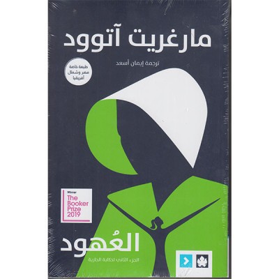 العهود - حكاية الجارية ج2