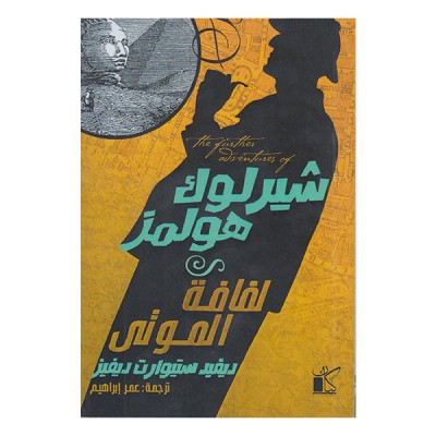 شيرلوك هولمز : لفافة الموتى
