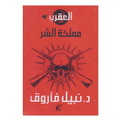 العقرب 4: مملكة الشر