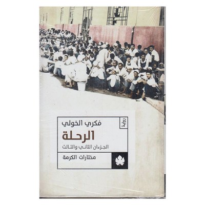 الرحلة - الجزءان الثاني والثالث