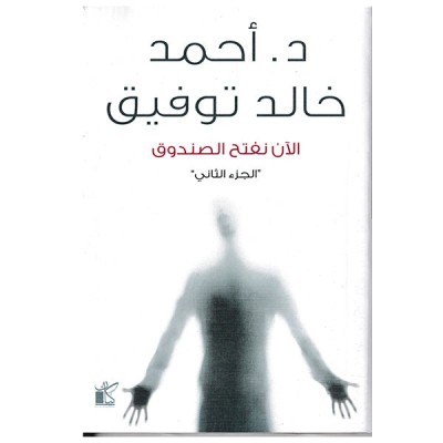 الأن نفتح الصندوق الجزء الثاني