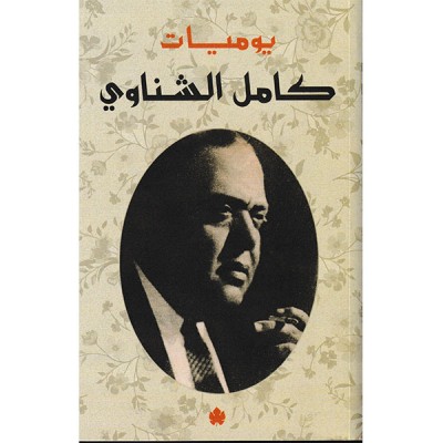 يوميات كامل الشناوي