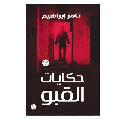 حكايات القبو