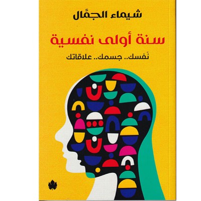 سنة أولى نفسية