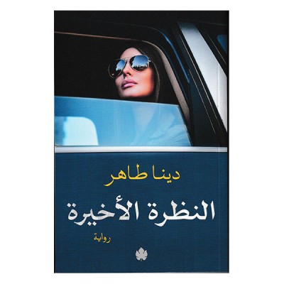 النظرة الأخيرة