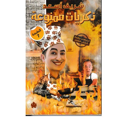 ذكريات ممنوعة