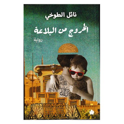 الخروج من البلاعة